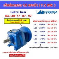 ราคา เกียร์ทดรอบ สำหรับมอเตอร์ 10 แรงม้า(7.5kw) 1:5,10,15,20,30,50,100 Helicalgear Reducer 10HP หัวเกียร์ เฮลิคอลเกียร์ LHF (24039532651)