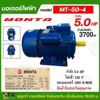 ราคา MONTA มอเตอร์ไฟฟ้า 5 แรงม้า เป็นมอเตอร์แบบหุ้มมิด 5.0 HP รุ่น MT-50-4 220V แกนเพลา 38 มม. มอเตอร์ กำลัง 5 HP 220V 1450 (22686623179)