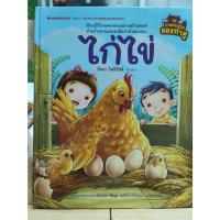 ราคา หนังสือ ไก่ไข่ (ปกแข็ง) : ชุด เกษตรกรรมลองทำดู Nanmeebooks (25269990014)