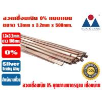 ราคา HUAGUANG ลวดเชื่อมเงิน เงินเชื่อม ลวดเชื่อมทองแดง 0% ชนิดแบน ขนาด 1.3mm x3.2mm x508mm. ละลายง่าย ปิดร่องได้ดี (15199238940)