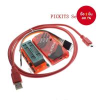 ราคา โปรแกรมเมอร์ PICKIT3 + โปรแกรมเมอร์ ICD2 PICKit 2 PICKIT 3 อะแดปเตอร์เขียนโปรแกรม โปรแกรมเมอร์อเนกประสงค์ ใหม่ (45950391927)