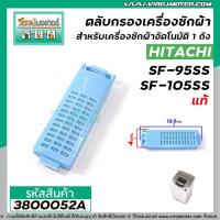 ราคา ตลับกรอง เครื่องซักผ้า HITACHI ( ฮิตาชิ ) SF-95SS , SF-105SS ( แท้ ) #3800052A (6001649149)
