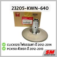 ราคา ชุดชามหลังแกนยาว CLICK125i ไฟธรรมดา 2012-14,PCX150 ตัวแรก 2012-13 รหัสสินค้า 23205-KWN-640 (28567463401)