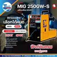 ราคา KOVET MIG 250GW-S เครื่องเชื่อม MIG ไฟ2 สาย 250A (28957228120)