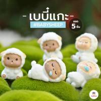 ราคา เบบี๋แกะ [ เซต 5 ชิ้น ] ตุ๊กตาจิ๋ว โมเดลจิ๋ว แต่งสวน ตุ๊กตาแต่งสวนจิ๋ว (23412167965)