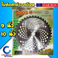 ราคา Starway ใบตัดหญ้าวงเดือน 9นิ้ว 10นิ้ว แบบมีเล็บ - ใบตัดหญ้า วงเดือน ใบมีดตัดหญ้า ตัดหญ้า วงเดือนตัดหญ้า (16576265165)