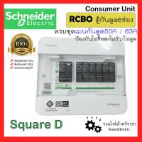 ราคา Schneider SquareD S9HCL16 RCBO ชุดตู้คอนซูมเมอร์ยูนิต ชไนเดอร์ สแควร์ดี กันดูด 6ช่อง 50A 63A rcbo (23447558541)