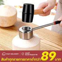 ราคา ที่เปิดมะพร้าว อุปกรณ์เจาะมะพร้าว สแตนเลสพร้อมค้อนทุบ ที่เจาะมะพร้าว (26218842588)