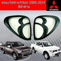 ราคา ครอบไฟท้าย/ฝาไฟท้าย มิตซูบิชิ ไทรทัน mitsubishi Triton 2006-2014 สีดำด้าน (5041347201)