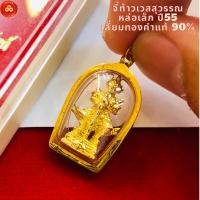 ราคา จี้ท้าวเวสสุวรรณ วัดจุฬามณี ปี55 (สำหรับทอง1ส) เลี่ยมทองคำแท้90% (กันน้ำ,มีใบรับประกัน) (25457078871)