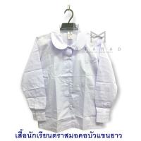ราคา เสื้อนักเรียนตราสมอ คอบัว แขนยาว ผ่าตลอด (4615256554)