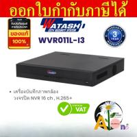 ราคา Watashi WVR011L-I3 เครื่องบันทึกภาพกล้องวงจรปิด NVR 16 ch ของแท้ ประกัน3ปี (25230936156)