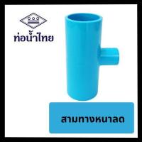 ราคา สามทางลดหนา 2"X1/2" 2"X3/4" 2"X1" 2"x11/4" 2"x11/2" ยี่ห้อ ท่อน้ำไทย (28126300566)