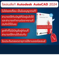 ราคา AutoCAD 2024 ไลเซนส์ ไม่ใช่แครก ฟังก์ชันครบถ้วน 2D 3D CAD (27942597898)