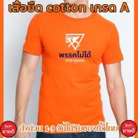 ราคา สื้อยืด พรรคไม่ได้ ภาระเยอะ เสื้อยืด Cotton 100% ด่วนทั่วไทย พร้อมส่ง S-5XL (26307657457)