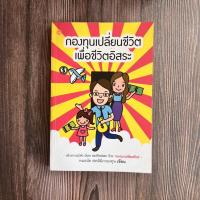 ราคา กองทุนเปลี่ยนชีวิต เพื่อชีวิตอิสระ / หนังสือมือสอง สภาพอ่าน (16782707329)