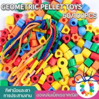 ราคา ลูกปัดสีรุ้ง ร้อยเชือกลูกปัดลูกใหญ่ ของเล่นร้อยเชือก รูปทรงเรขาคณิต เสริมพัฒนาการ ของเล่นเพื่อการศึก (44069193959)