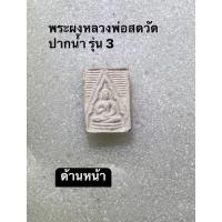 ราคา พระผงหลวงพ่อสดวัดปากน้ำ รุ่น 3 (17791715238)