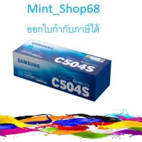 ราคา Samsung CLT-C504S Cyan ตลับหมึกโทนเนอร์ สีฟ้า ของแท้ (5032108958)