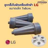 ราคา [ชุด 3 อัน] ลูกกลิ้งใบพัดเครื่องซักผ้า LG ขนาดเล็ก 7cm.*8cm. รุ่น WP1350WST,WP1400WST,WP1450WST #อะไหล่เครื่องซักผ้า (23647074941)