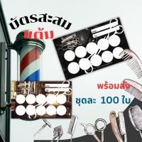 ราคา บัตรสะสมแต้ม บัตร10ฟรี1 บัตรตัดผม ใส่ชื่อร้านฟรี ชุดละ 100 ใบ (40607436044)