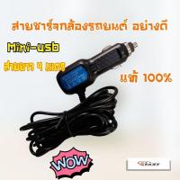 ราคา Anytek สายชาร์จกล้องติดรถยนต์ ยาว 4 เมตร (ของแท้ของกล้องติดรถ Anytek) มีสินค้าพร้อมส่ง สินค้าอยู่ไทย (23945445889)