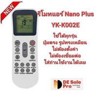 ราคา Nano Plus รีโมทแอร์ รุ่น YK-K/002E ปุ่มตรงทรงเหมือนใส่ถ่านใช้ได้เลย สินค้าพร้อมจัดส่ง (27763598613)