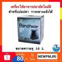 ราคา เครื่องให้อาหารปลาอัตโนมัติ Aquatic x-008 (2265146730)