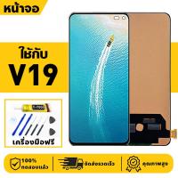 ราคา หน้าจอ LCD จอ+ทัช ใช้กับ VIVO V19 Lcd Display ผ่านการทดสอบ 100% จอ สำหรับ วีโว่ v19 เครื่องมือฟรี (24991983676)