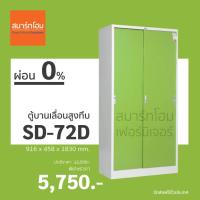 ราคา [ส่งฟรี!] ตู้เอกสารเหล็กบานเลื่อนทึบสูง รุ่น SD-72D (รุ่นสี) ยี่ห้อ Smart Form จัดส่งฟรีทั่วประเทศไม่ต้องใช้โค้ด (16401499797)
