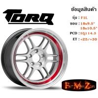 ราคา ล้อแม็ก ทอล์ค TORQ RPF-1 ขอบ 18x9.5"/10.5" 5รู114.3 ET+25/+30 สีHSRL (6534642100)