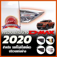 ราคา ครอบแก้มข้าง ISUZU Dmax 2020 -2022 (ครอบแก้ม Dmax ดีแม็ก ประดับยนต์ อีซูซุ โลโก้แดง สีโครเมียม ไทเทเนียม ดำด้าน เคฟล่า) (9098554122)