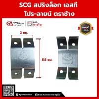 ราคา SCG สปริงล็อก เอสที โปร-ลายน์ ตราช้าง(40ชิ้น /1กล่อง)สำหรับการติดตั้งโครงฝ้าฉาบเรียบและโครงฝ้าทีบาร์ (29823102576)