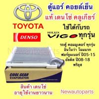 ราคา ตู้แอร์ COOLGEAR TOYOTA VIGO ALTIS’08 COMMUTER FORTUNER INNOVA คลอย์เย็น DENSO โตโยต้า วีโก้ อัลตีส คอมมูเตอร์ อินโน่ว่า (13849958976)