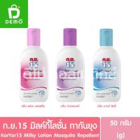 ราคา ก.ย.15 มิลค์กี้โลชั่น ทากันยุง 50กรัม KorYor 15 Milky Lotion Mosquito Repellent 50g. (25394769155)