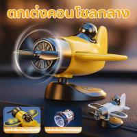 ราคา COD ตุ๊กตาหน้ารถ พลังงานแสงอาทิตย์ เครื่องบิน สามารถหมุนได้ 360° ตกแต่งคอนโซล ตกแต่งเครื่องบิน (42667297408)