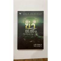 ราคา Jack reacher ฆ่า 00:00 the midnight line (15790451691)