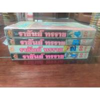 ราคา ราชันย์ ทรราช 4 เล่มจบ สภาพบ้าน (มือ1 2 เล่ม) หายากมาก (17976454561)