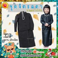 ราคา ชุดไทยจิตรลดาเด็กผู้หญิง ชุดไทยสุภาพ (25038156871)