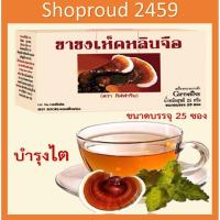 ราคา ชา ชาเห็ดหลินจือ ชาชง กิฟฟารีน เห็ดหลินจือแดง เห็ดหลินจือสกัด (5744528138)