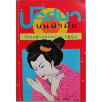 ราคา (หา​ยาก)​ ปริศนา​บนฝ่ามือ​ โหราศาสตร์​ของคนญี่ปุ่น​ (6187936410)