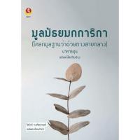 ราคา ศูนย์หนังสือจุฬาฯ/มูลมัธยมกการิกา (โศลกมูลฐานว่าด้วยทางสายกลาง)9786169337911 c112 (26972756277)