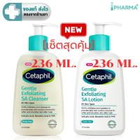 ราคา [เซ็ตสุดคุ้ม] Cetaphil Gentle Exfoliating SA Lotion 236 ml + Cetaphil Gentle Exfoliating SA Cleanser 236 ml [IP] (41868678042)