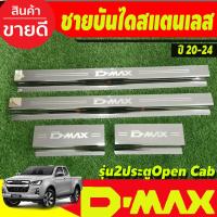 ราคา ชายบันได สแตนเลส รุ่น2ประตู Open CAB Isuzu D-max Dmax 2020 2021 2022 2023 2024 ใส่ร่วมกันได้ R (4858479107)