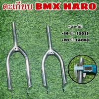 ราคา ตะเกียบจักรยาน BMX HARO (29906849997)