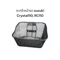 ราคา ตะกร้า Suzuki Crystal110, RC110K ตะกร้าหน้ารถ ตะกร้ามอเตอร์ไซค์ ตะกร้ารถCrystal ตะกร้าคริสตัล (27657843707)