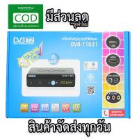 ราคา กล่องรับสัญญาณทีวีดิจิตอล ( Set Top Box) UCI รุ่น DVB-T1601 แถมฟรี เสาอากาศ 5E พร้อมสาย 10 เมตร (949522808)