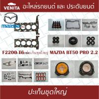 ราคา F2200 T6 ปะเก็นชุดใหญ่ มาสด้า บีที 50 โปร 2.2 ปะเก็น F2200 T6 MAZDA BT50 PRO 2.2 01V I4 พร้อมส่ง ประเก็นชุดใหญ่ (24064488978)