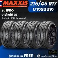 ราคา ยาง MAXXIS รุ่น IPRO 215/45R17 ยางรถเก๋ง | สำหรับรถบ้าน ต้องการความสปอร์ต | เกาะถนน ทนทาน ประกัน100วัน (41927414967)