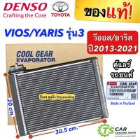ราคา คอยล์เย็น ตู้แอร์ โตโยต้า วีออส ยาริส รุ่น3 ปี2013-20 Toyota Vios Yaris (CoolGear 0160) ตู้แอร์ เดนโซ่ คูลเกียร์ Denso (5143234547)